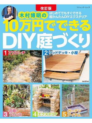 cover image of 改訂版 10万円でできるDIY庭づくり